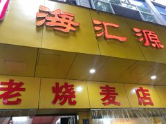 门面-海汇源老烧麦店(东大街总店)