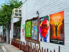 -出走咖啡·面包(宋庄店)