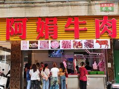 -阿娟牛肉丸·手打牛肉丸·现做现卖