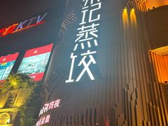 -松针蔡记蒸饺(花园路店)