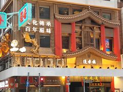 -香港蓮香樓(上環店)