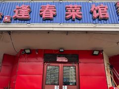 -逢春菜馆天津菜(胜利路店)