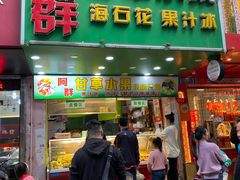 -阿群甘草水果