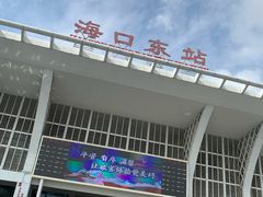 -海口东站