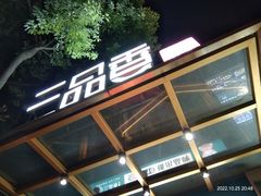 -三品香·江浙菜(松江九谊店)