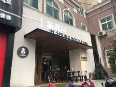 门面-十面春风·江南面馆(崇宁路店)