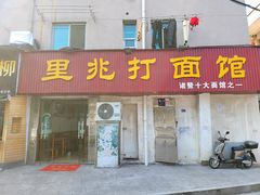 -里兆打面馆