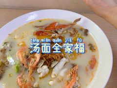 -面道赞宁海海鲜面(迎凤街店)