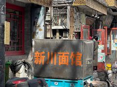 -新川面馆(新街口二店)