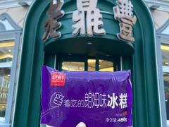-老鼎丰(靖宇街总店)