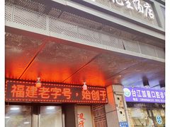 门面-没牙伯花生汤店(老药洲店)