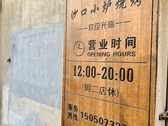 -沙口小炉烧烤