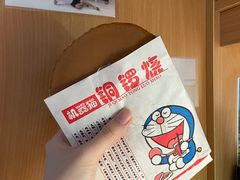 铜锣烧-帝戎(禾祥西路店)