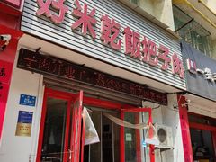 门面-赵家好米干饭把子肉(小纬六路店)