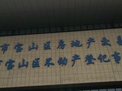 -上海市宝山区房地产交易中心-地下停车场