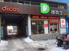 门面-德克士(中心医院店)
