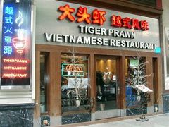门面-大头虾越式风味餐厅(光明广场店)