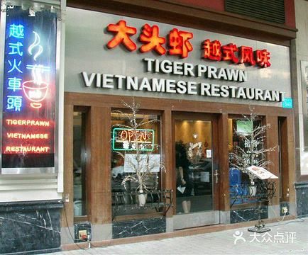 大头虾越式风味餐厅(光明广场店)门面图片