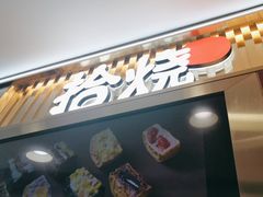 -拾烧·古法手作车轮饼(西直门凯德茂店)