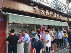 门面-章云板鸭(总店)