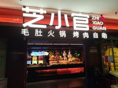 -芝小官毛肚火锅海鲜自助(淮安清江浦区新亚店)