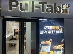 -Pull-Tab拉环咖啡(龙岗区君盛百货店)