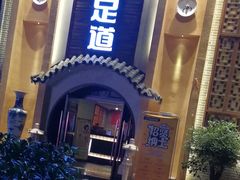 -洪迈足道(四公里店)