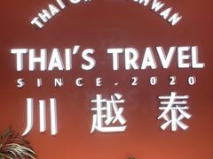 -川越泰火锅(吉利大厦店)