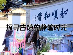 -和顺古镇