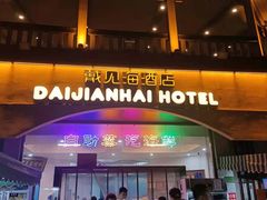 门面-戴见海蒸汽海鲜自助餐厅(刘庄店)