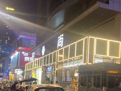 -南京时尚莱迪购物广场(正洪街店)