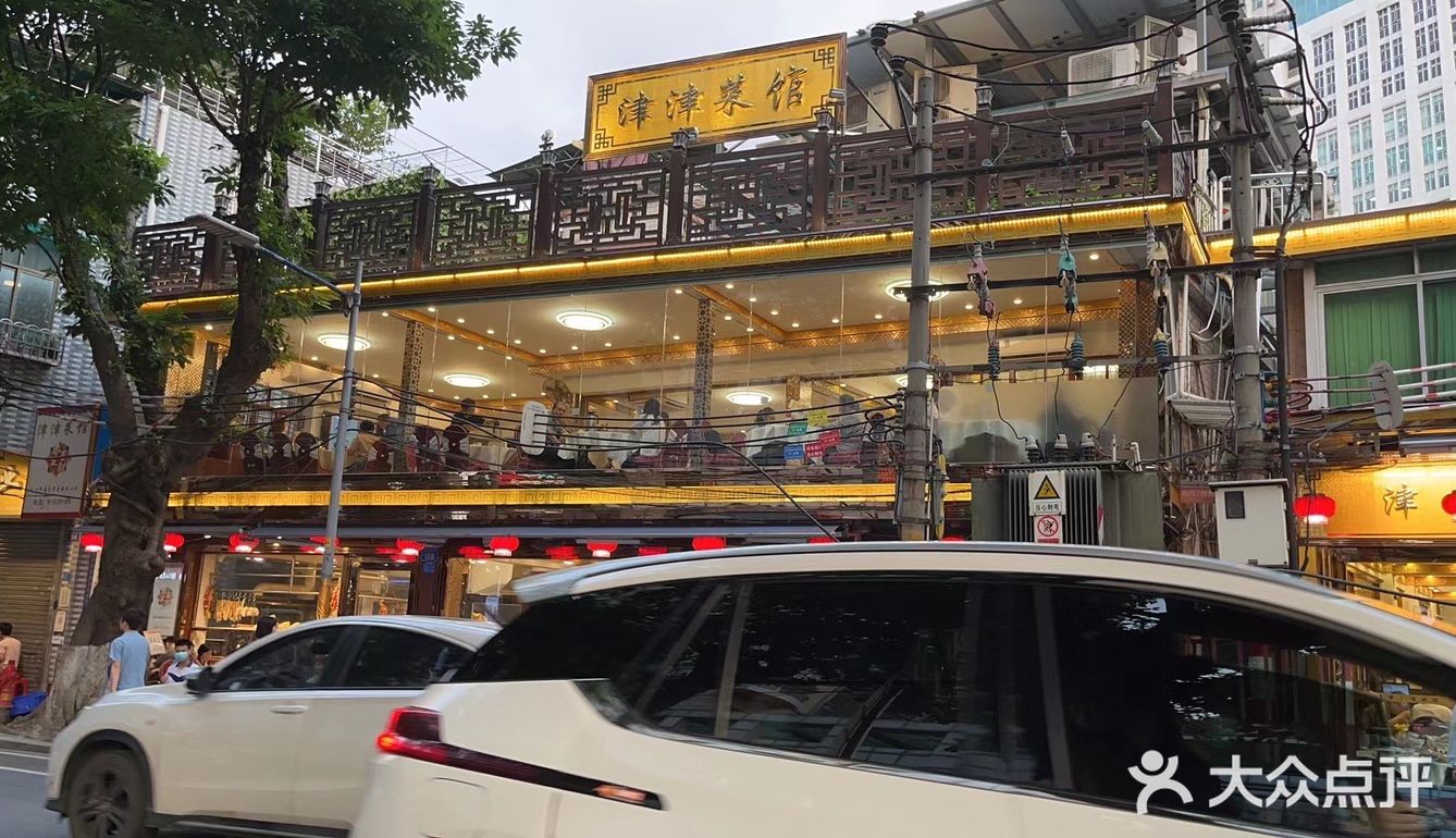 家庭聚餐之津津菜馆篇