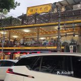 家庭聚餐之津津菜馆篇