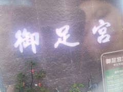-御足宫影院式足道(平江万达店)