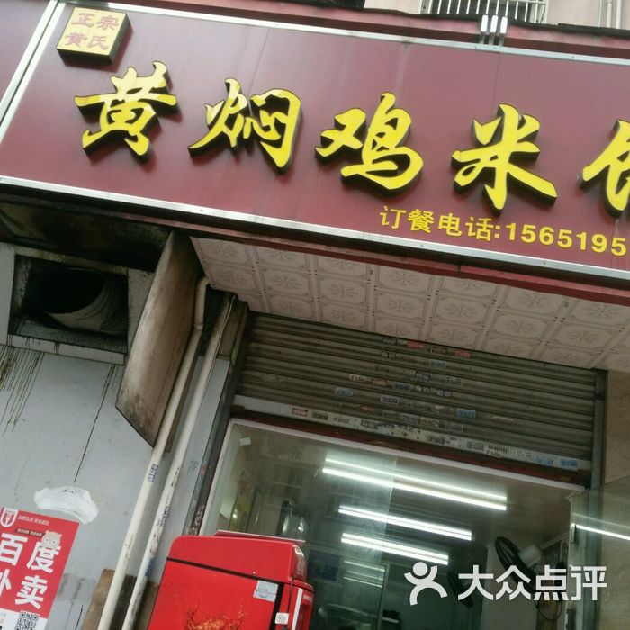 正宗黄氏黄焖鸡米饭