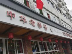 门面-粤香村(清真川菜店)