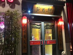-芦月轩羊蝎子(劲松店)