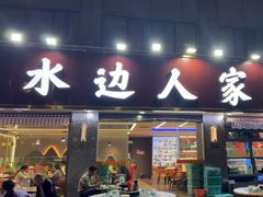 -水边人家·鱼宴餐厅·淳鱼馆(千岛湖店)