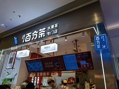-百分茶(昆山万象汇店)