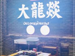 -大龙燚火锅(白石洲店)