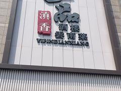 -一品滇香·云南菜(公益西桥店)