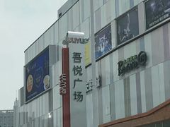 -吾悦广场(南京鼓楼店)