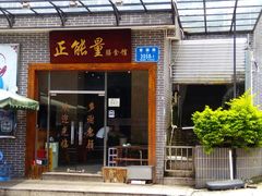 门面-正能量脆肉鲩火锅