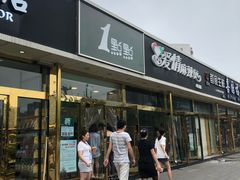 门面-1点点(阜通店)