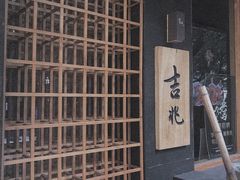 -吉兆·料理(红梅南路店)