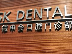 -TSK齿科德申会口腔门诊·联洋诊所