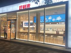 门面-好利来(清华南门店)