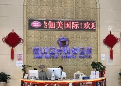 -伽美医疗美容医院·高端抗衰中心