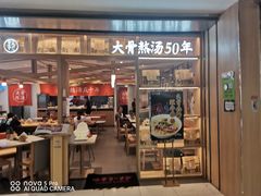 门面-味千拉面(双井店)