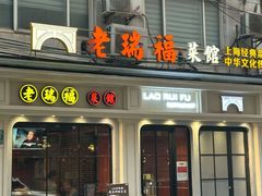 -老瑞福上海菜(人民广场店)